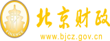 舔b猛草骚水免费在线北京市财政局